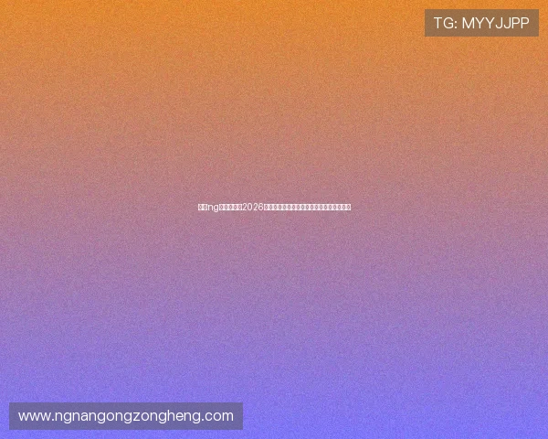 南宫ng体育官网：2026年世界杯冠军预测分析与热门球队实力对比