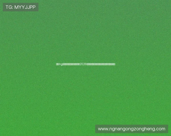 南宫ng娱乐电子游戏网站为您带来2026年世界杯足球赛最新比赛资讯与精彩赛事回顾