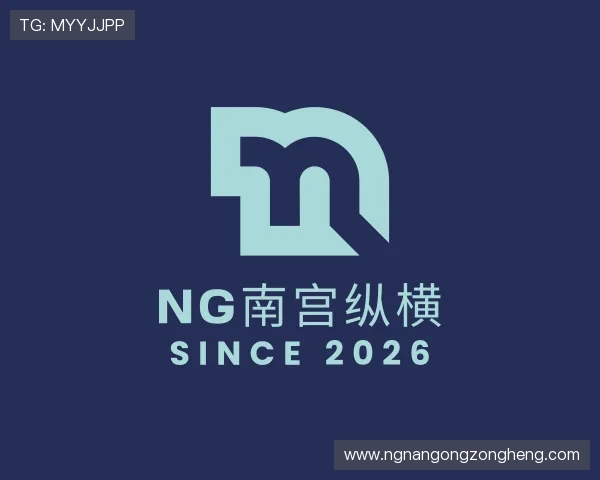 了解ng南宫纵横