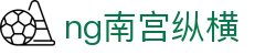 ng南宫纵横 - (中国)黑河ng南宫纵横商贸有限责任公司欢迎您